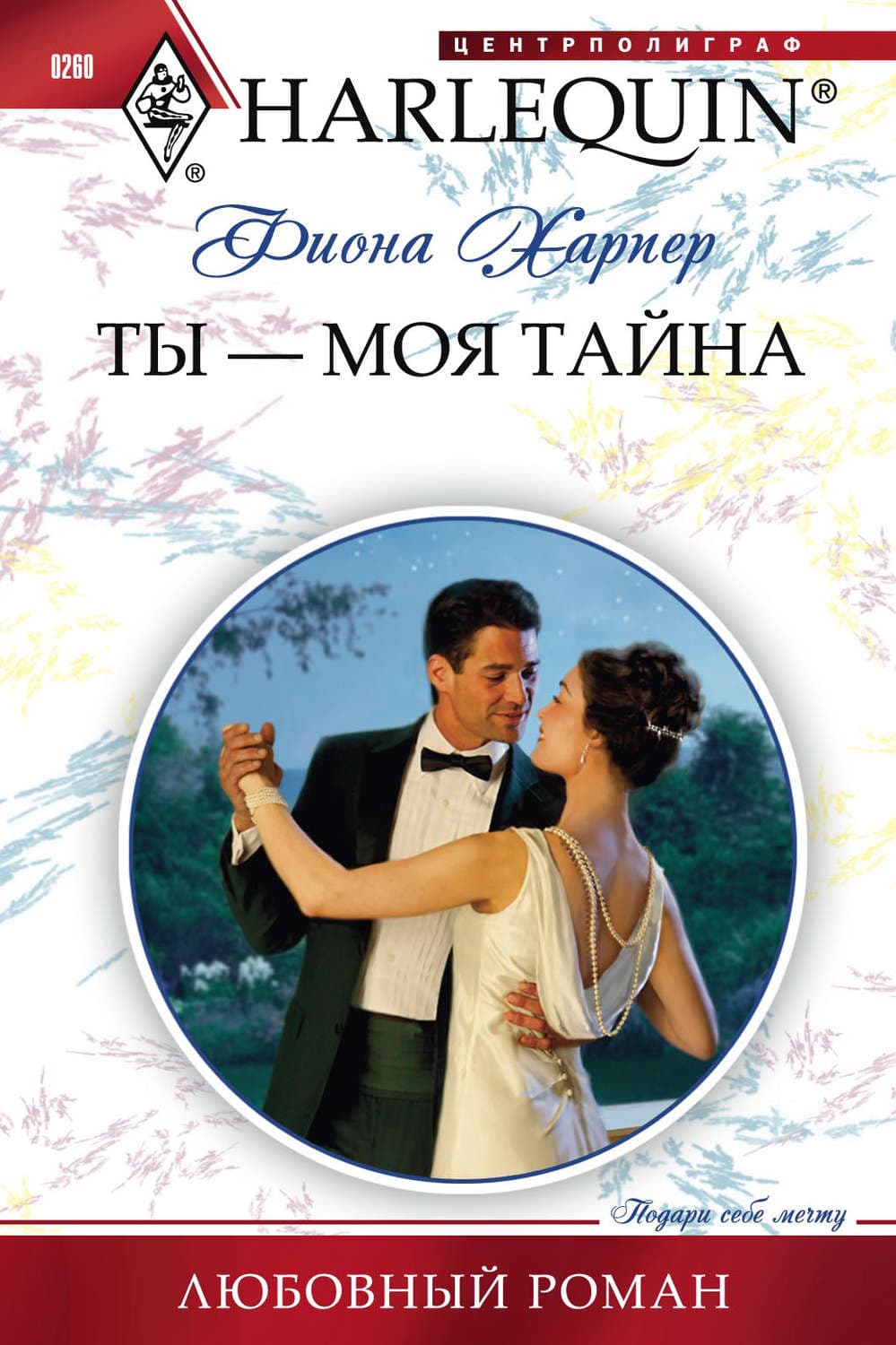Обложка книги «Ты – моя тайна» — Фиона Харпер