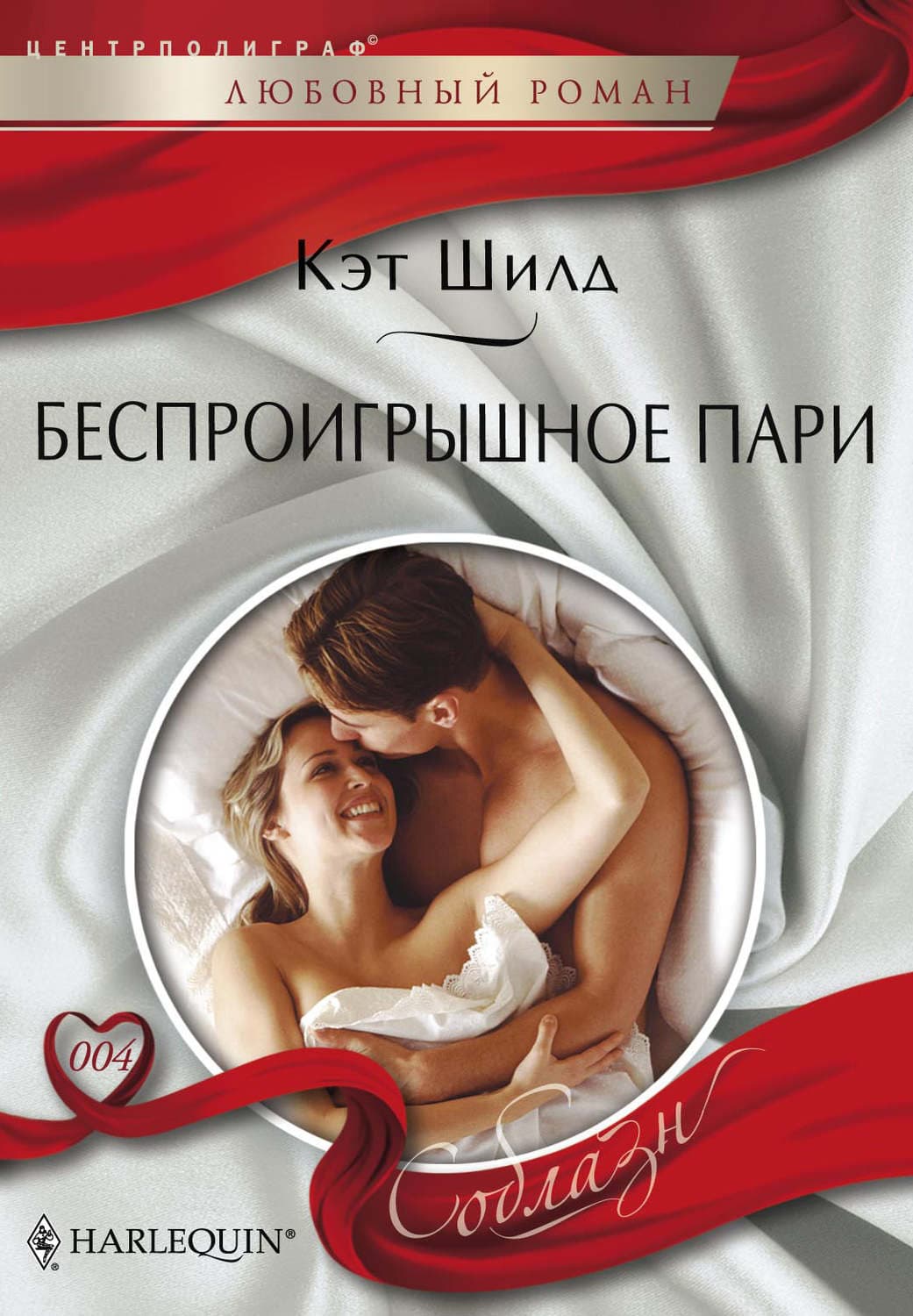 Обложка книги «Беспроигрышное пари» — Кэт Шилд