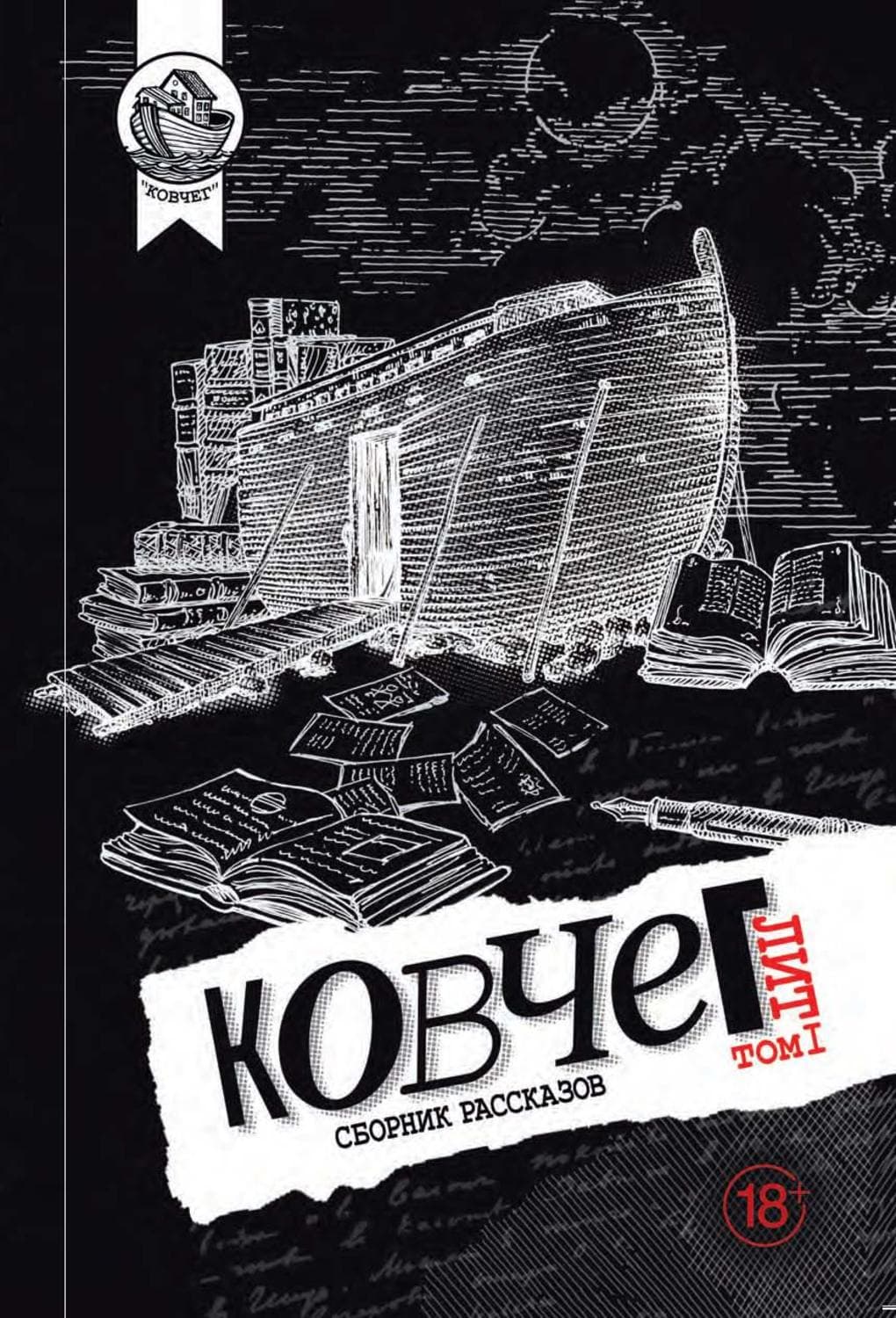 Обложка книги «Ковчег Лит. Том 1» — Сборник
