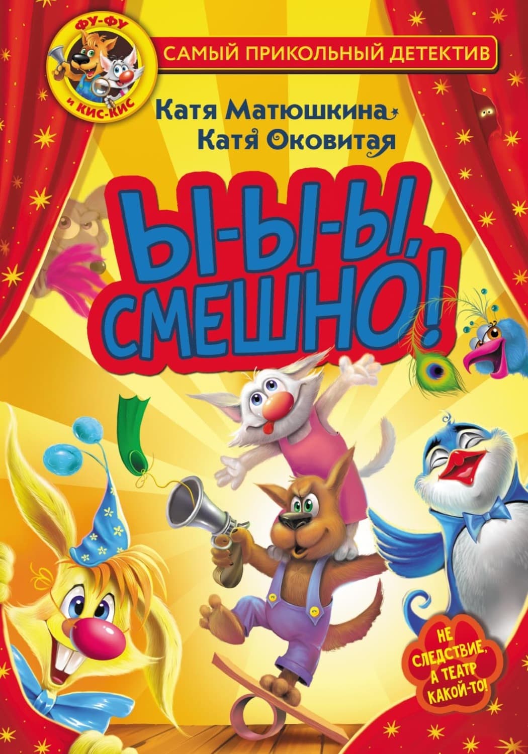 Обложка книги «Фу-Фу и Кис-Кис. Ы-ы-ы, смешно!» — Оковитая Екатерина