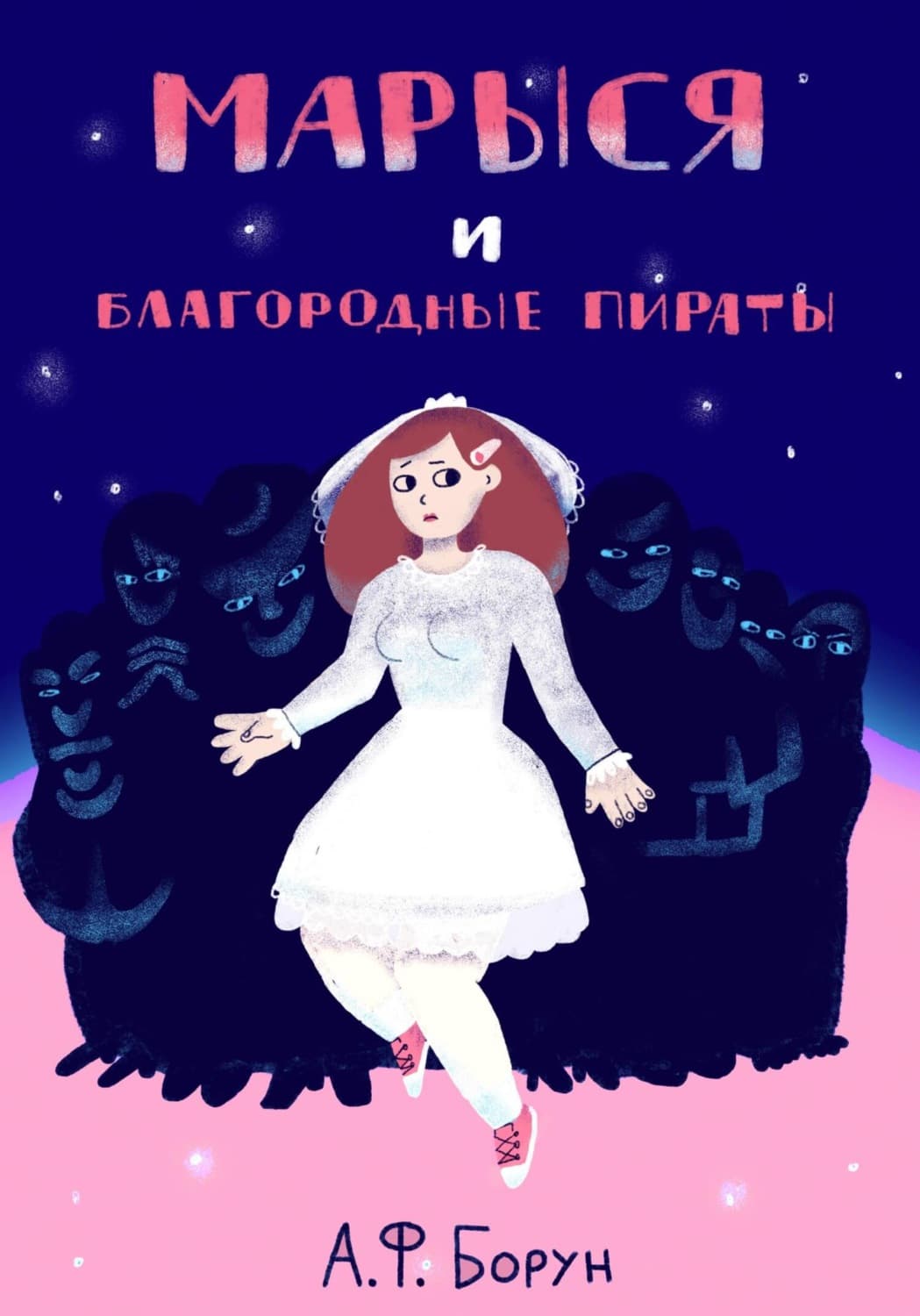 Обложка книги «Марыся и Благородные Пираты» — Александр Борун