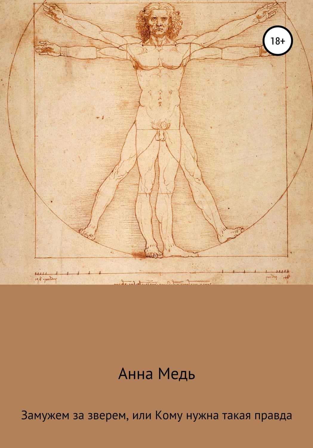 Обложка книги «Замужем за зверем, или Кому нужна такая правда» — Александр Грин, Анна Медь