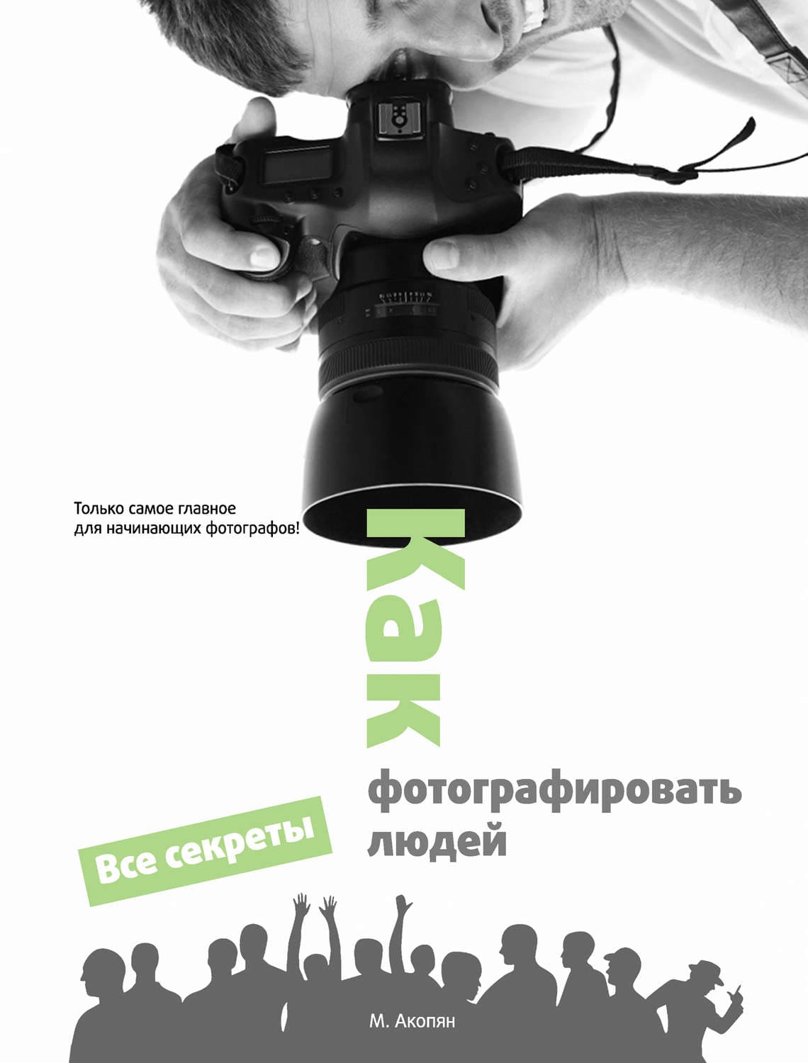 Обложка книги «Как фотографировать людей» — Мариам Акопян