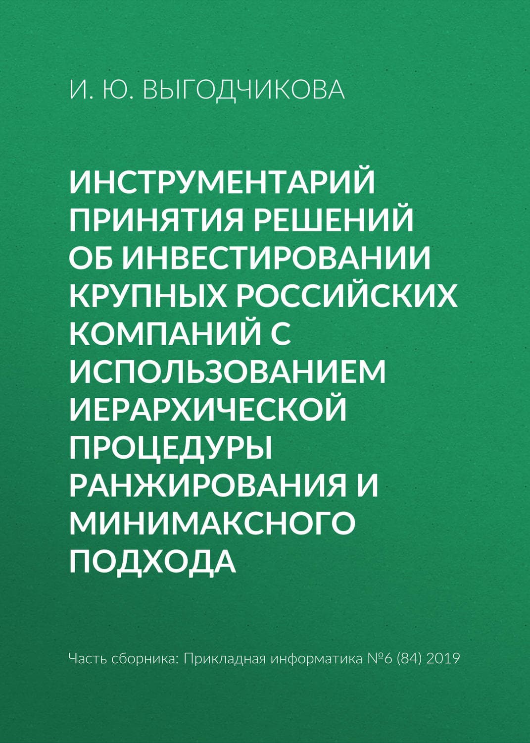 Обложка книги «Инструментарий принятия решений об инвестировании крупных российских компаний с использованием иерархической процедуры ранжирования и минимаксного подхода» — И. Ю. Выгодчикова