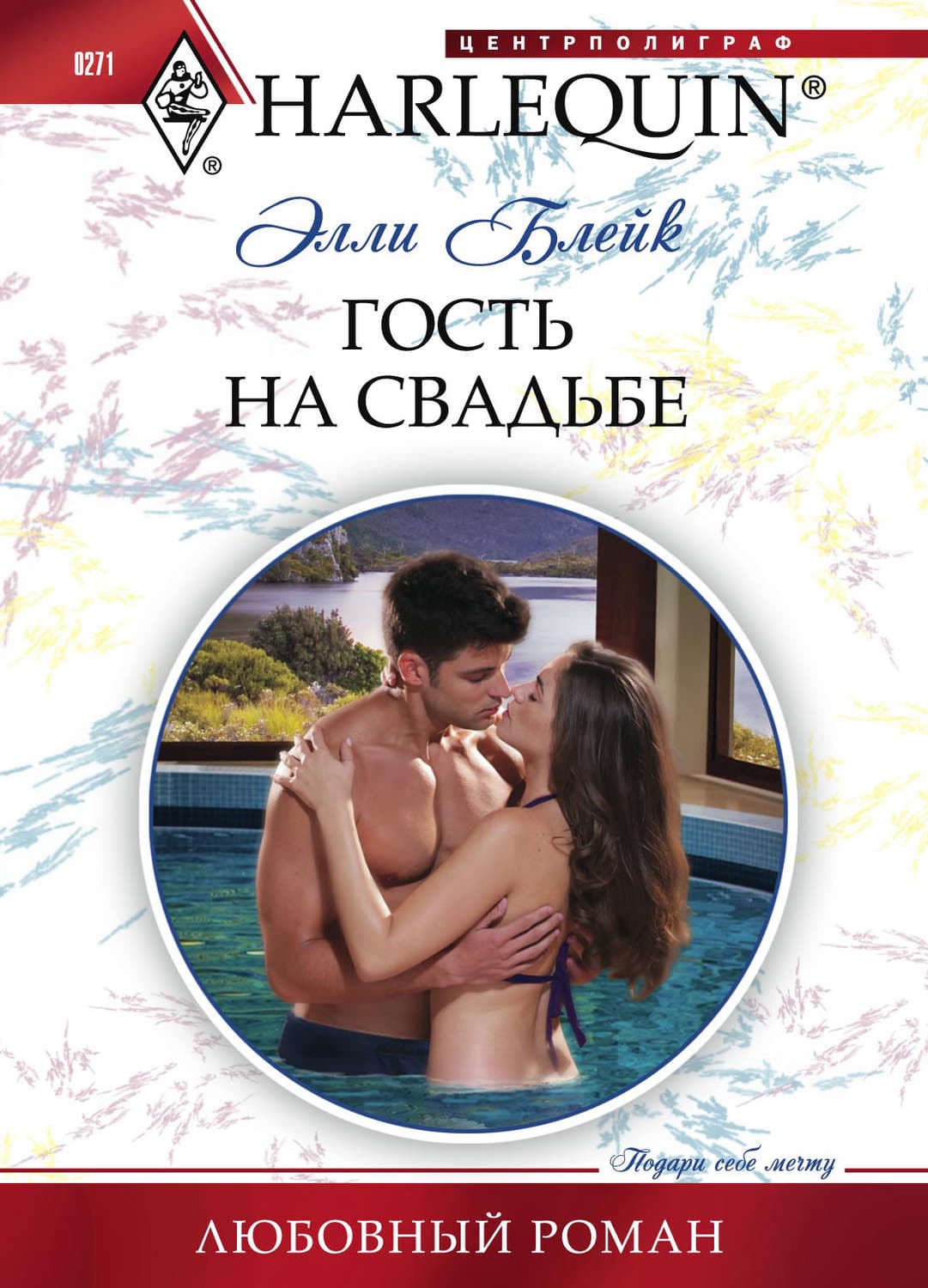 Обложка книги «Гость на свадьбе» — Элли Блейк