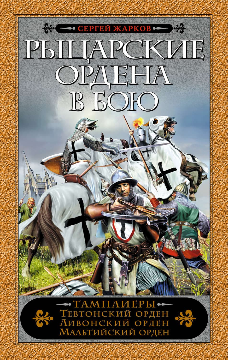 Обложка книги «Рыцарские ордена в бою» — Сергей Жарков