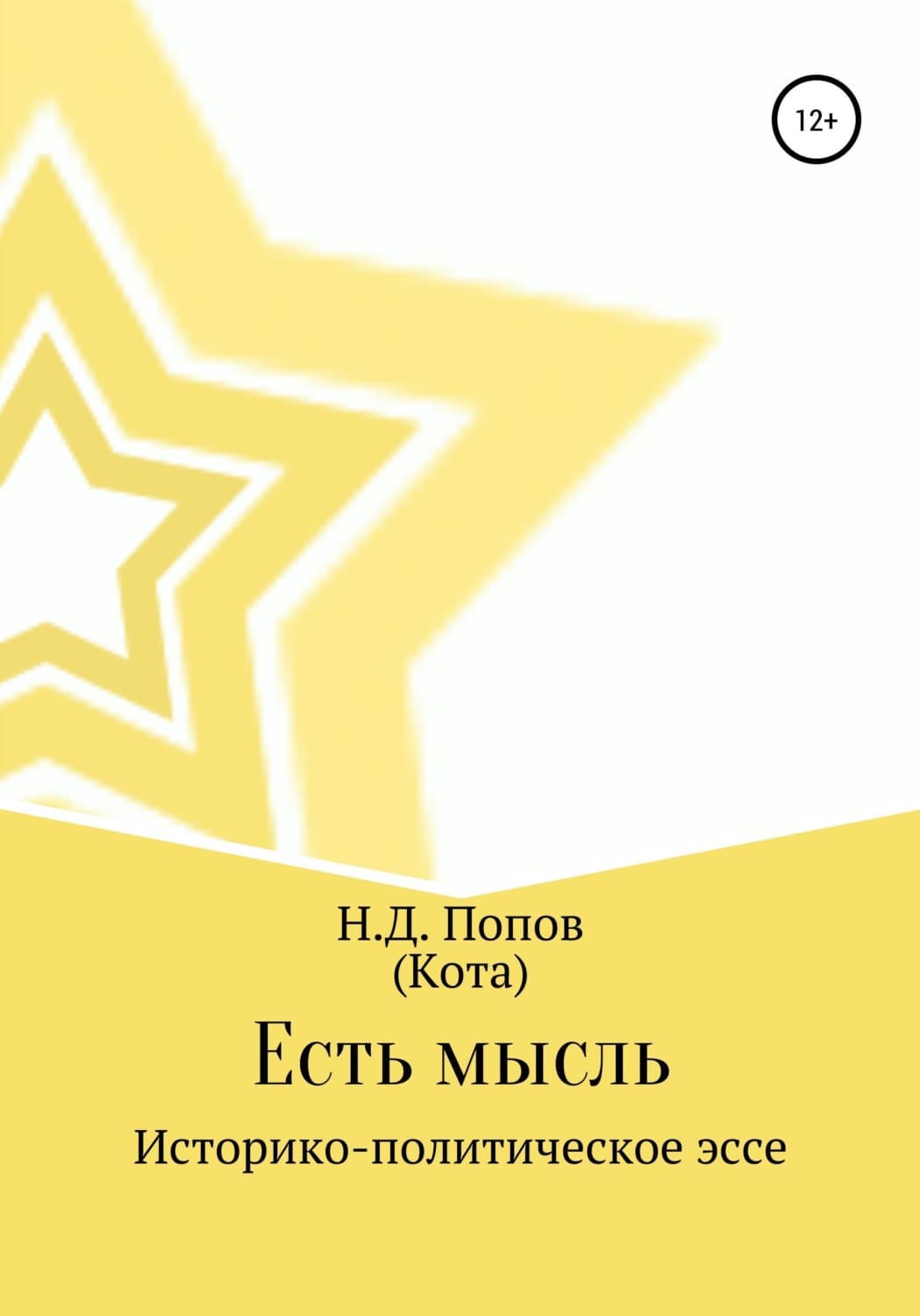 Обложка книги «Есть мысль» — Николай Попов