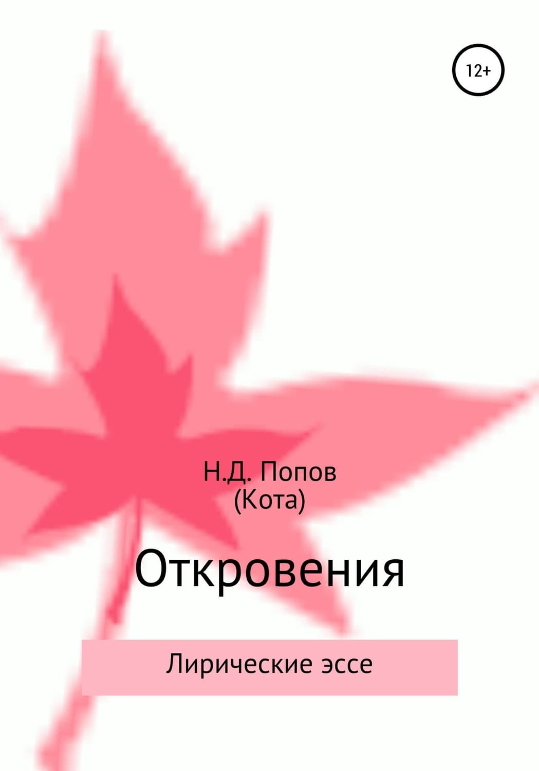 Обложка книги «Откровения» — Николай Попов