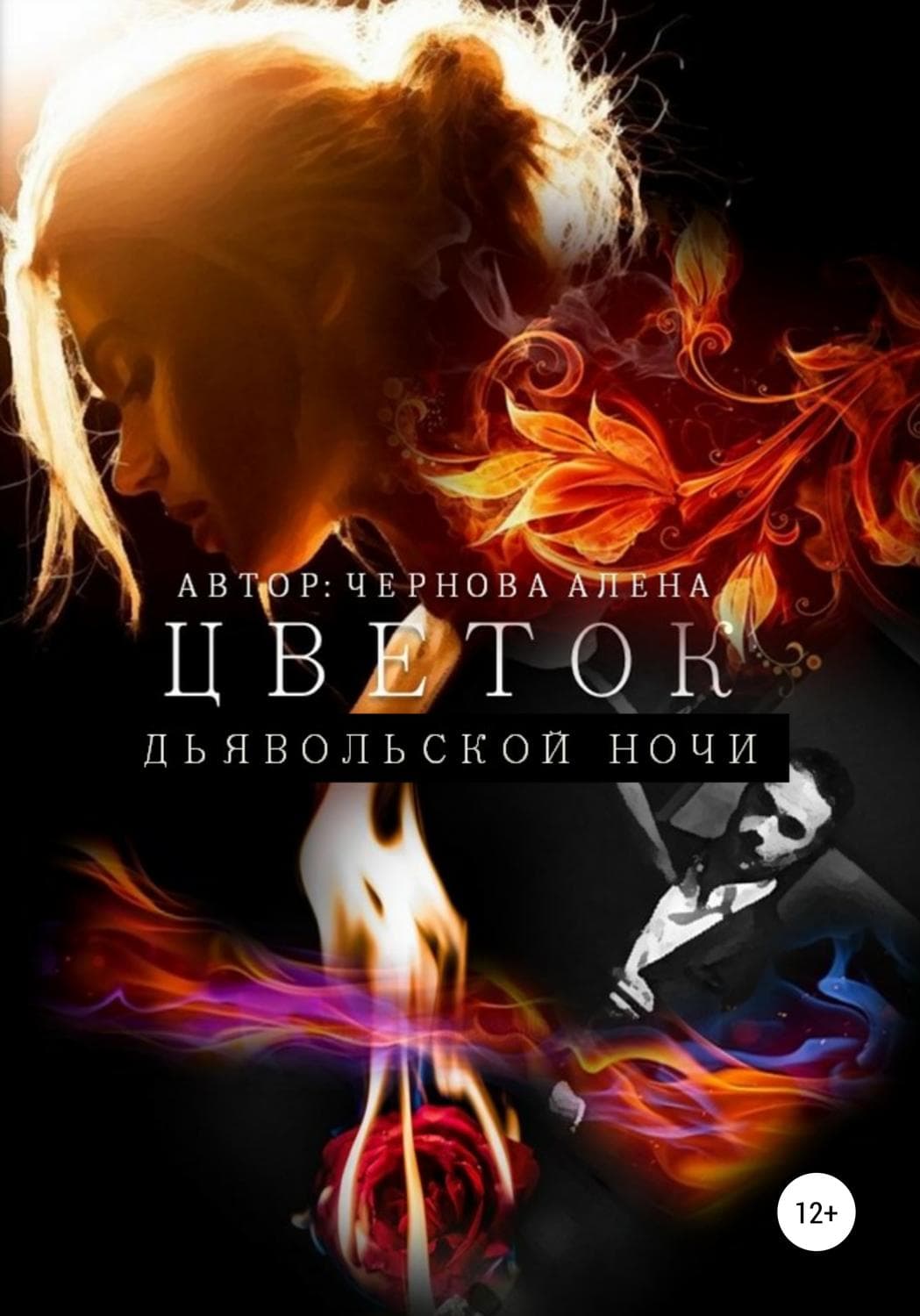 Обложка книги «Цветок дьявольской ночи» — Валентин Постников, Александра Чернова