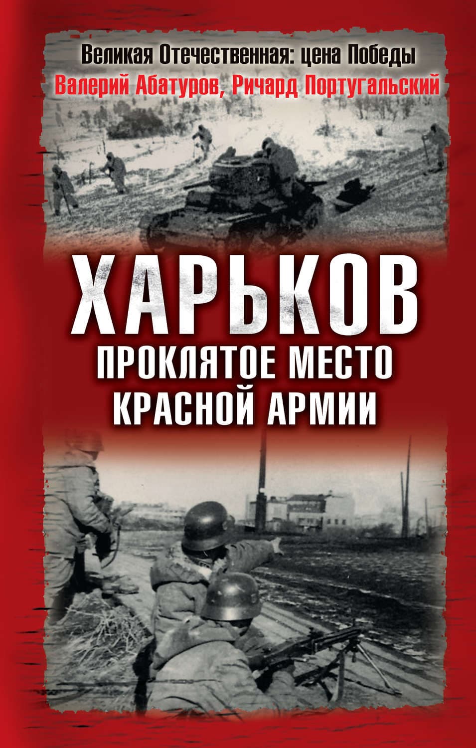 Обложка книги «Харьков – проклятое место Красной Армии» — Валерий Абатуров