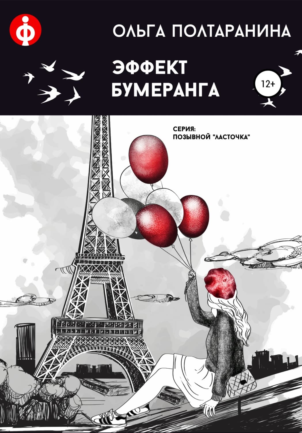 Обложка книги «Эффект бумеранга» — Ольга Полтаранина