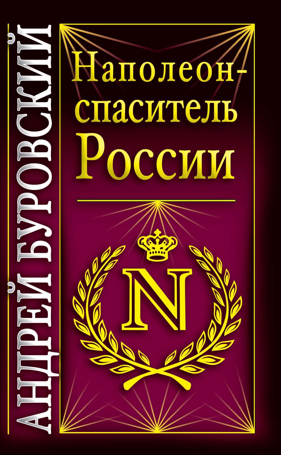 Обложка книги «Наполеон – спаситель России» — Андрей Буровский