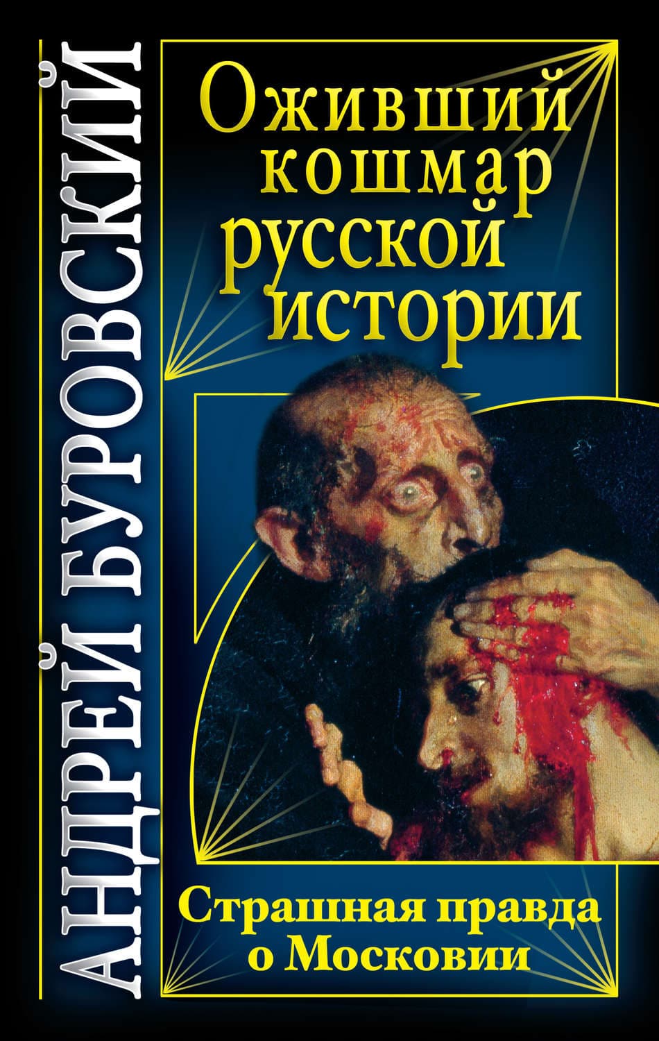 Обложка книги «Оживший кошмар русской истории. Страшная правда о Московии» — Андрей Буровский