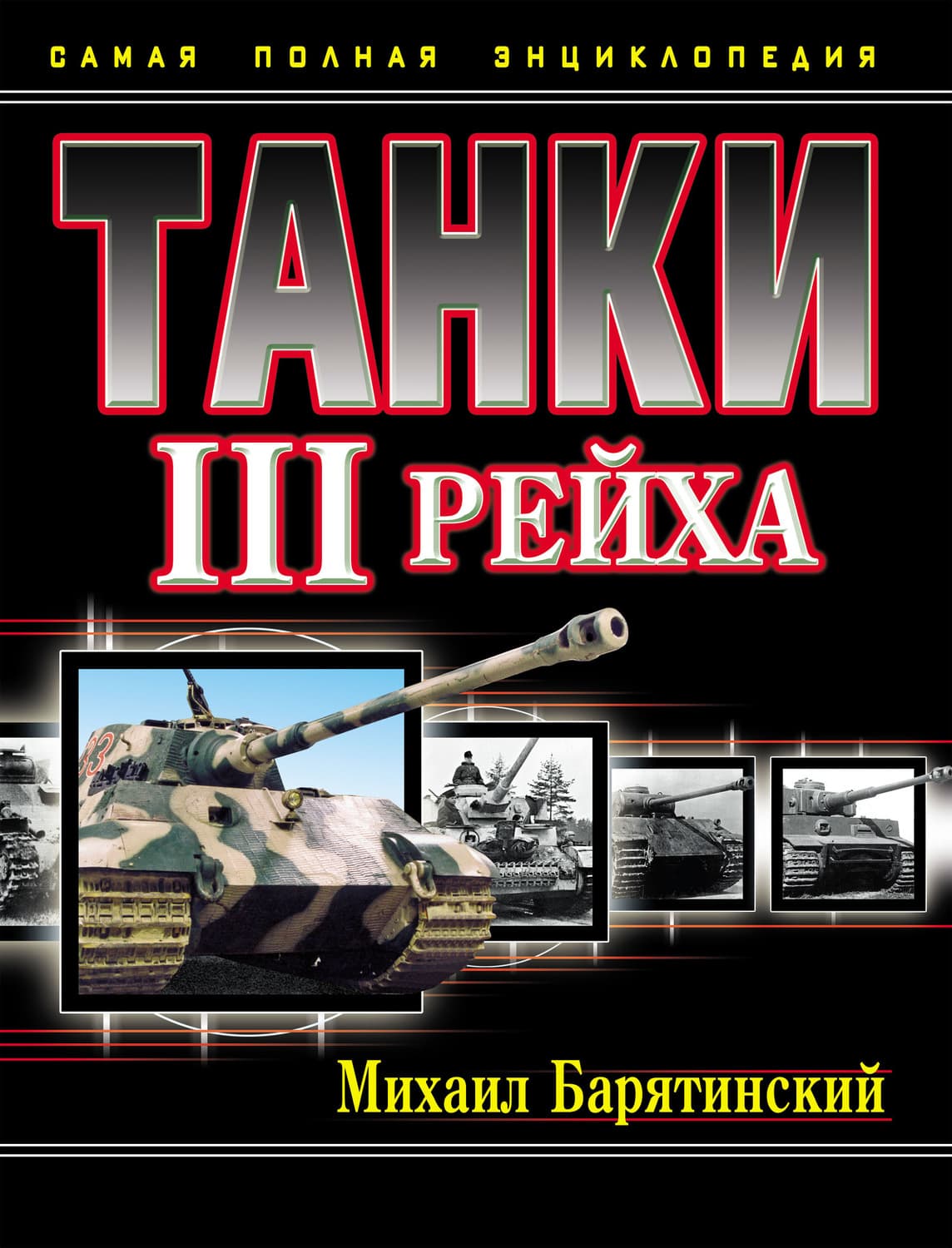 Обложка книги «Танки III Рейха. Самая полная энциклопедия» — Михаил Барятинский