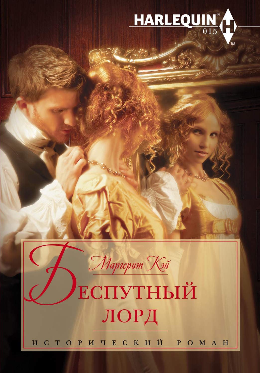Обложка книги «Беспутный лорд» — Маргерит Кэй