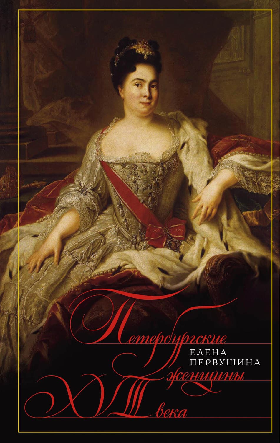 Обложка книги «Петербургские женщины XVIII века» — Елена Первушина