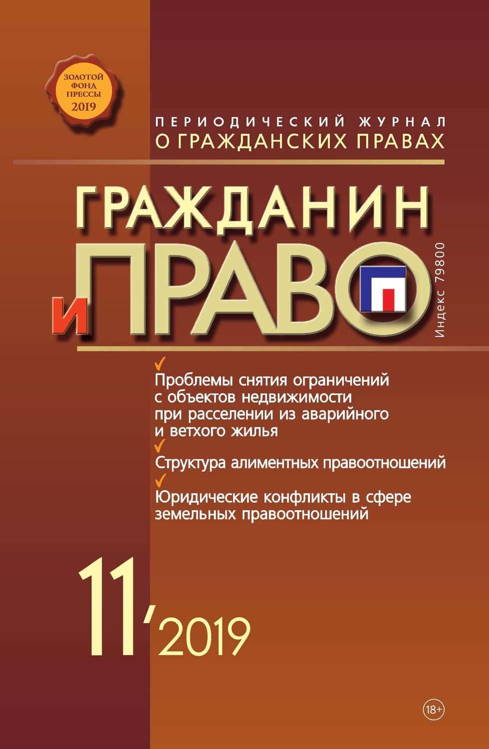 Обложка книги «Гражданин и право №11/2019» — Евгения Михайлова