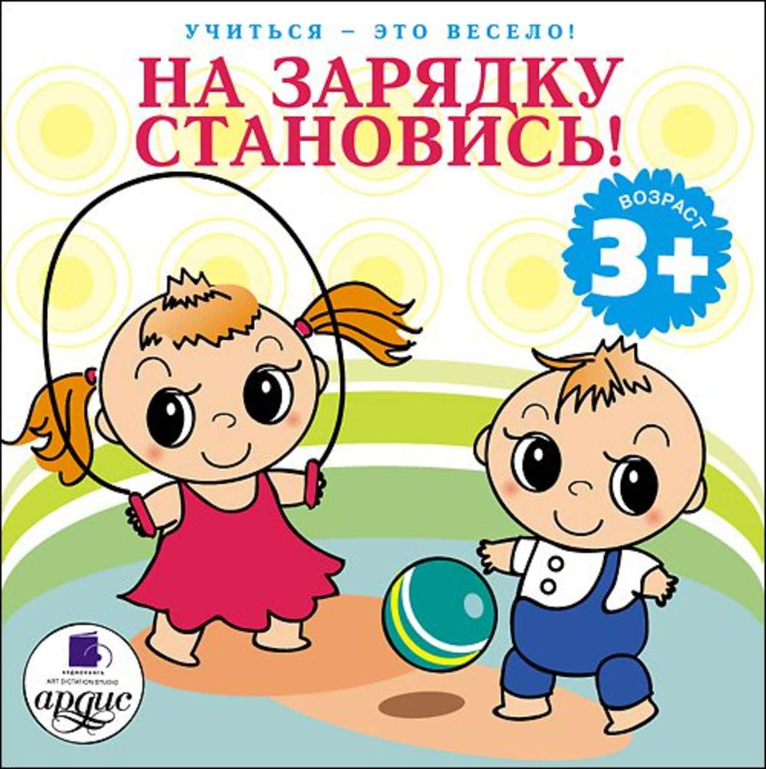 Обложка книги «На зарядку становись!» — Лариса Яртова