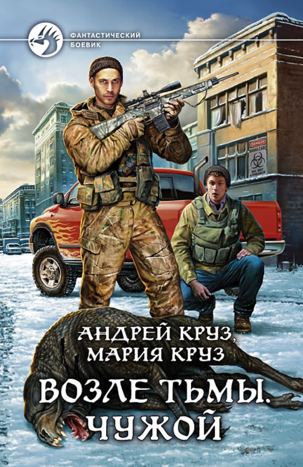 Обложка книги «Возле Тьмы. Чужой» — Андрей Круз