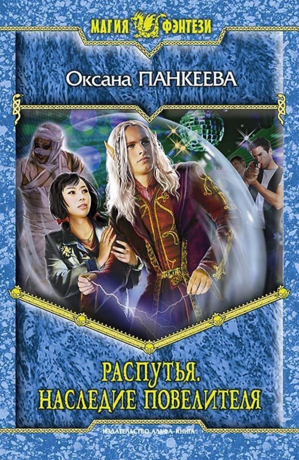 Обложка книги «Распутья. Наследие Повелителя» — Оксана Панкеева