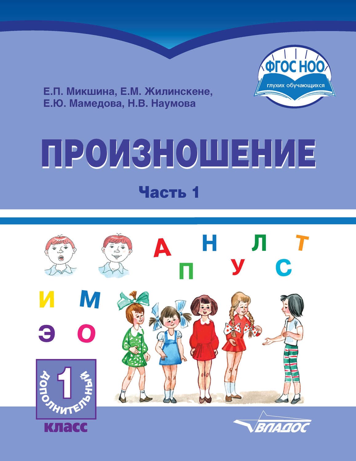 Обложка книги «Произношение. Часть 1» — Е. М. Жилинскене