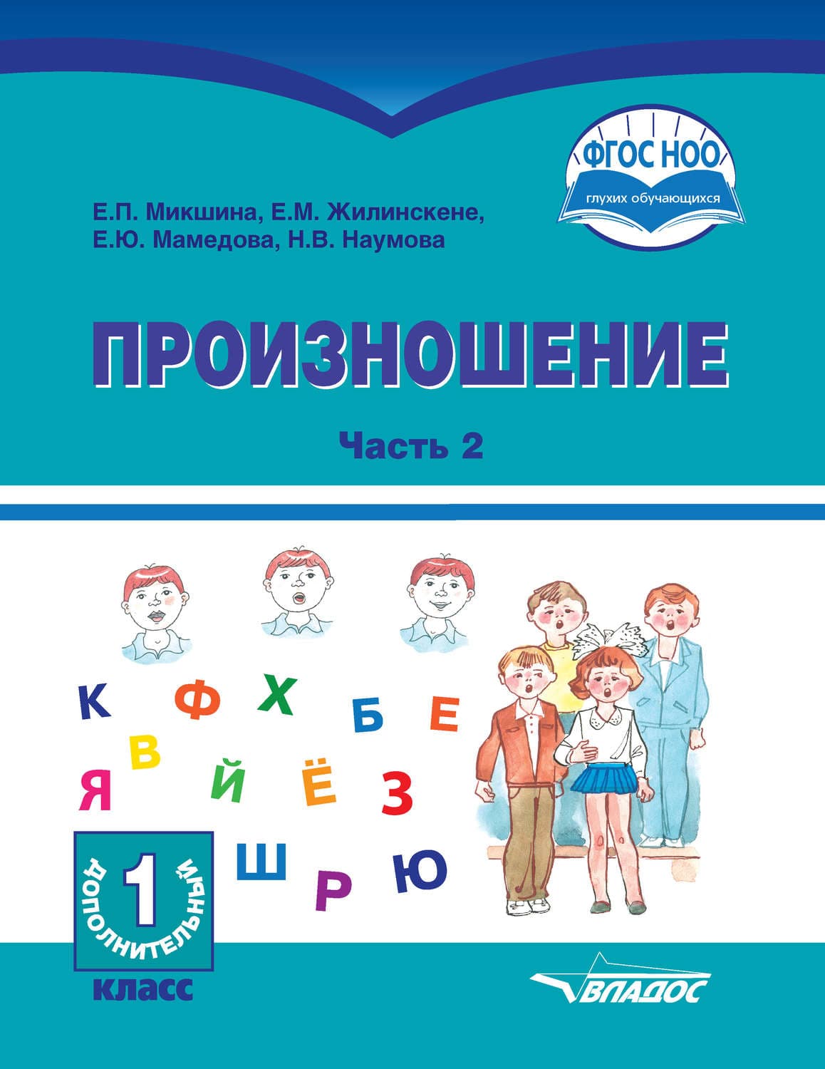Обложка книги «Произношение. Часть 2» — Е. М. Жилинскене