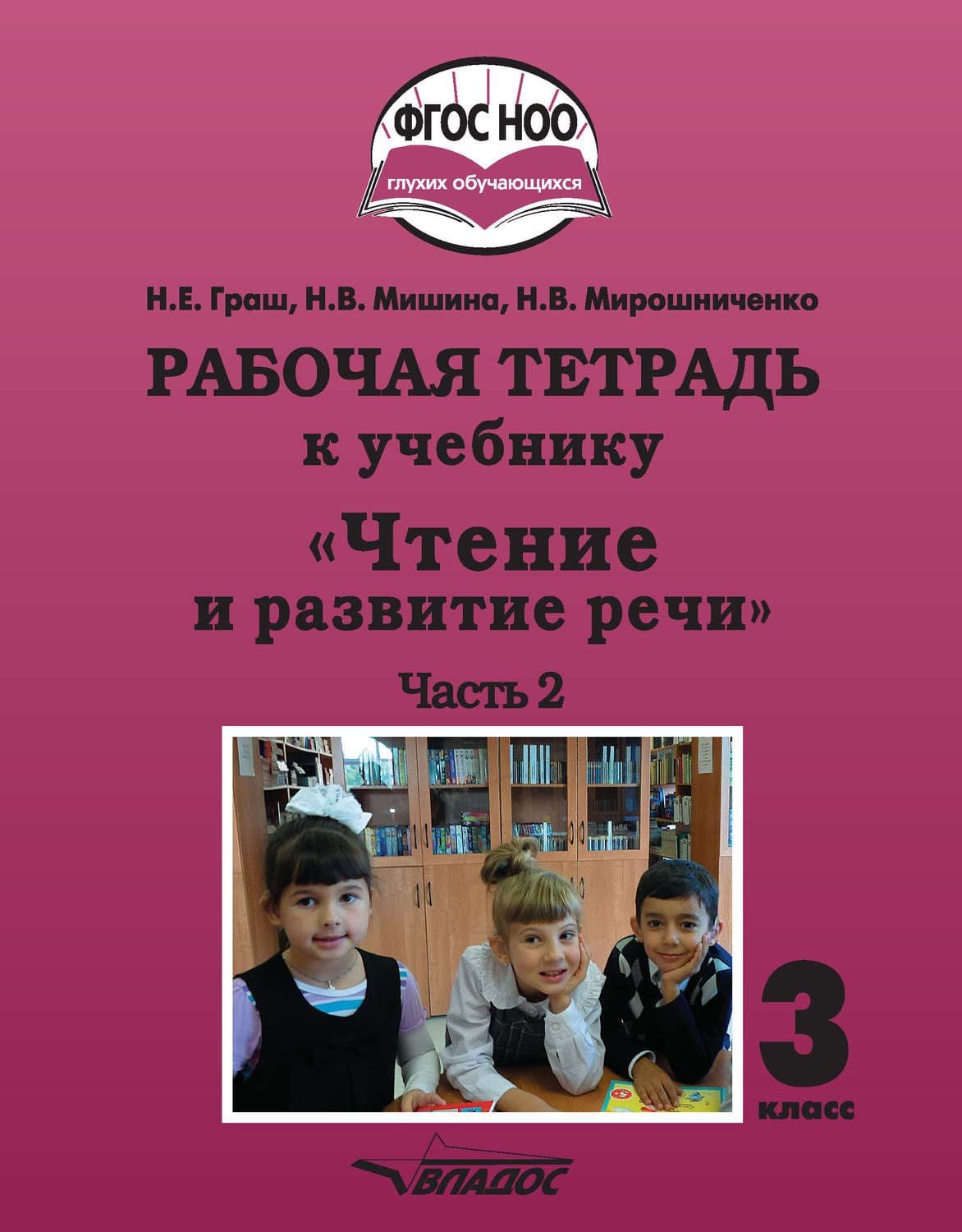 Обложка книги «Рабочая тетрадь к учебнику «Чтение и развитие речи». 3 класс. Часть 2» — Надежда Мирошниченко