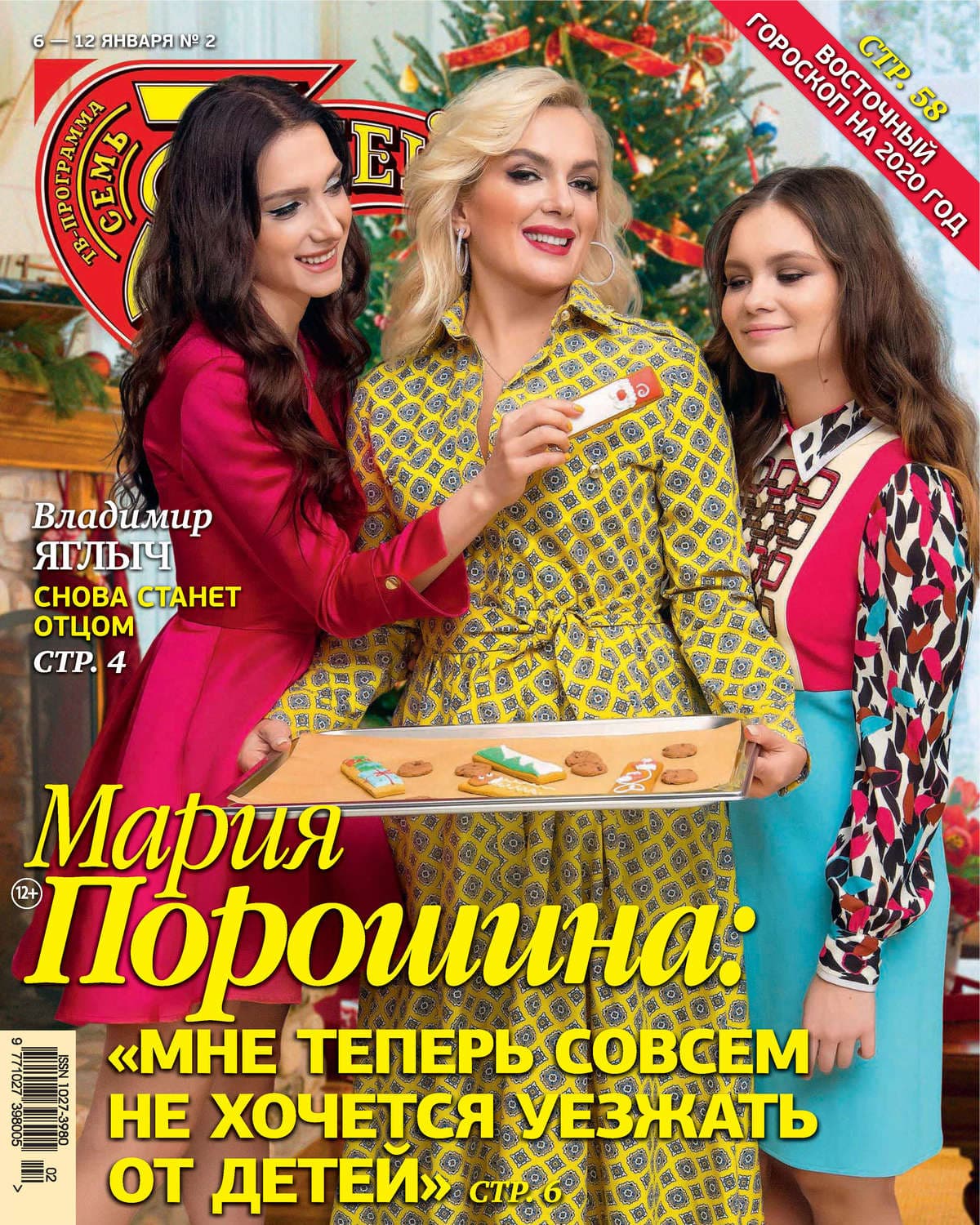 Обложка книги «Семь дней ТВ-программа №02/2020» — Автор неизвестен