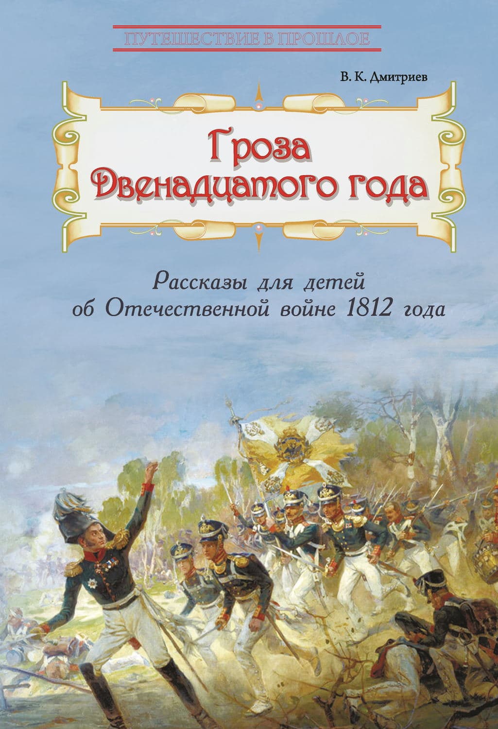 Обложка книги «Гроза двенадцатого года. Рассказы для детей об Отечественной войне 1812 года» — Валерий Дмитриев