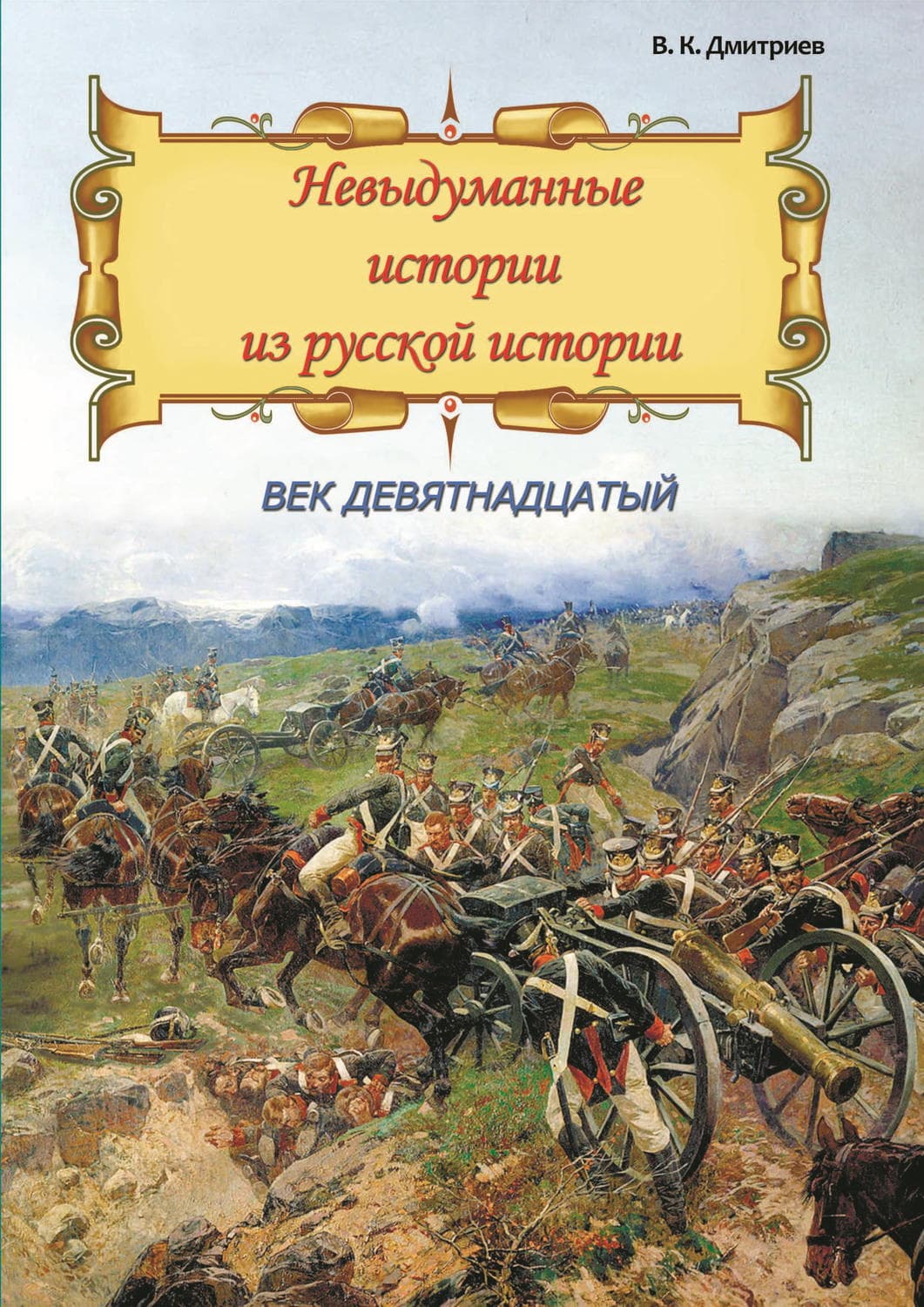 Обложка книги «Невыдуманные истории из русской истории. Век девятнадцатый» — Валерий Дмитриев