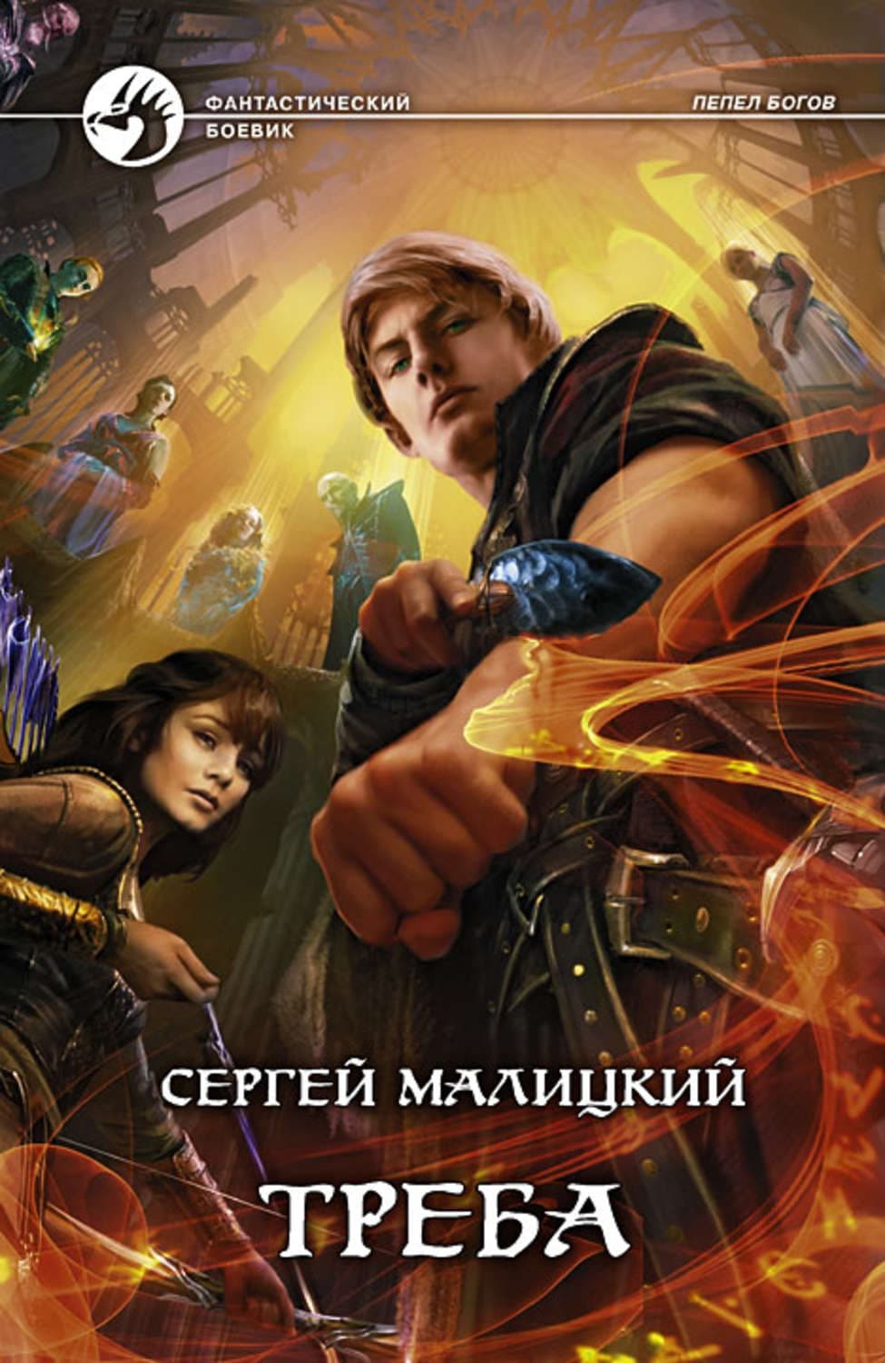 Обложка книги «Треба» — Сергей Малицкий