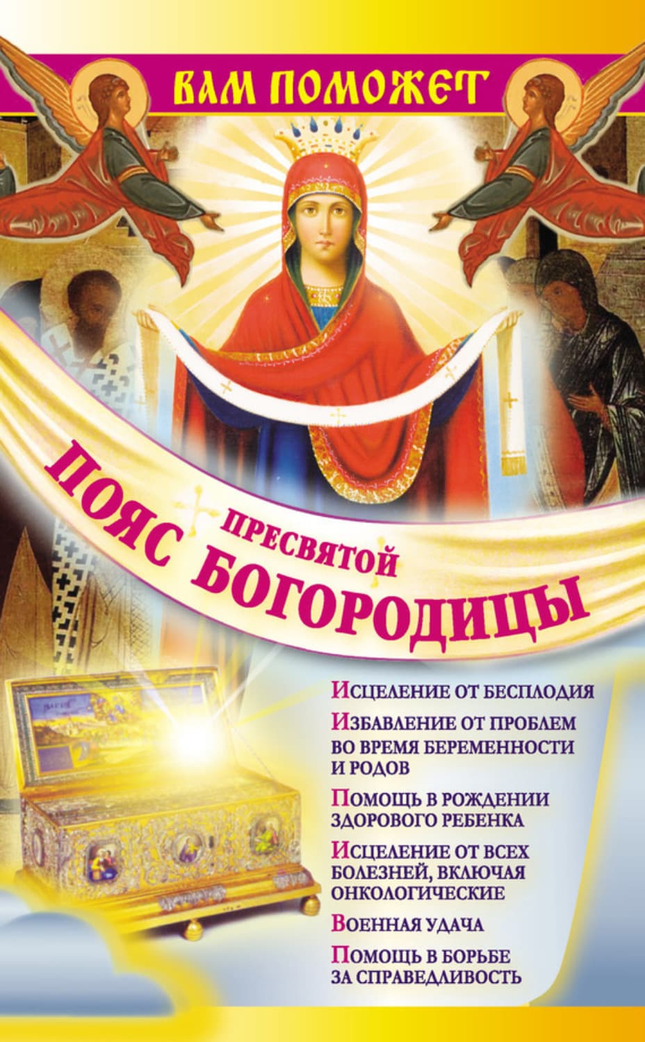 Обложка книги «Вам поможет Пояс Пресвятой Богородицы» — Надежда Зарина