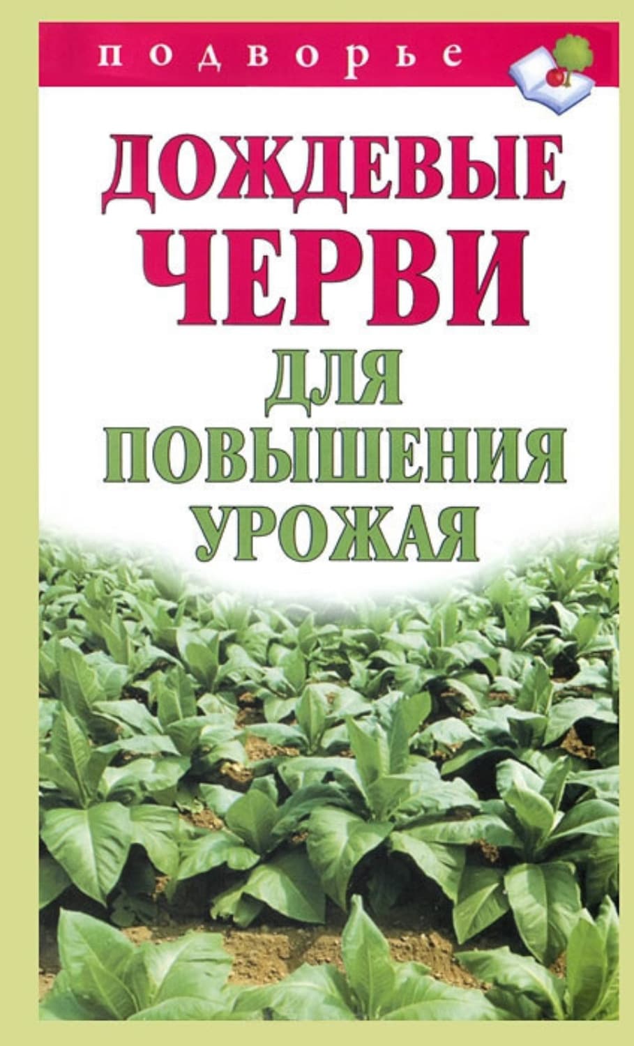 Обложка книги «Дождевые черви для повышения урожая» — Виктор Горбунов