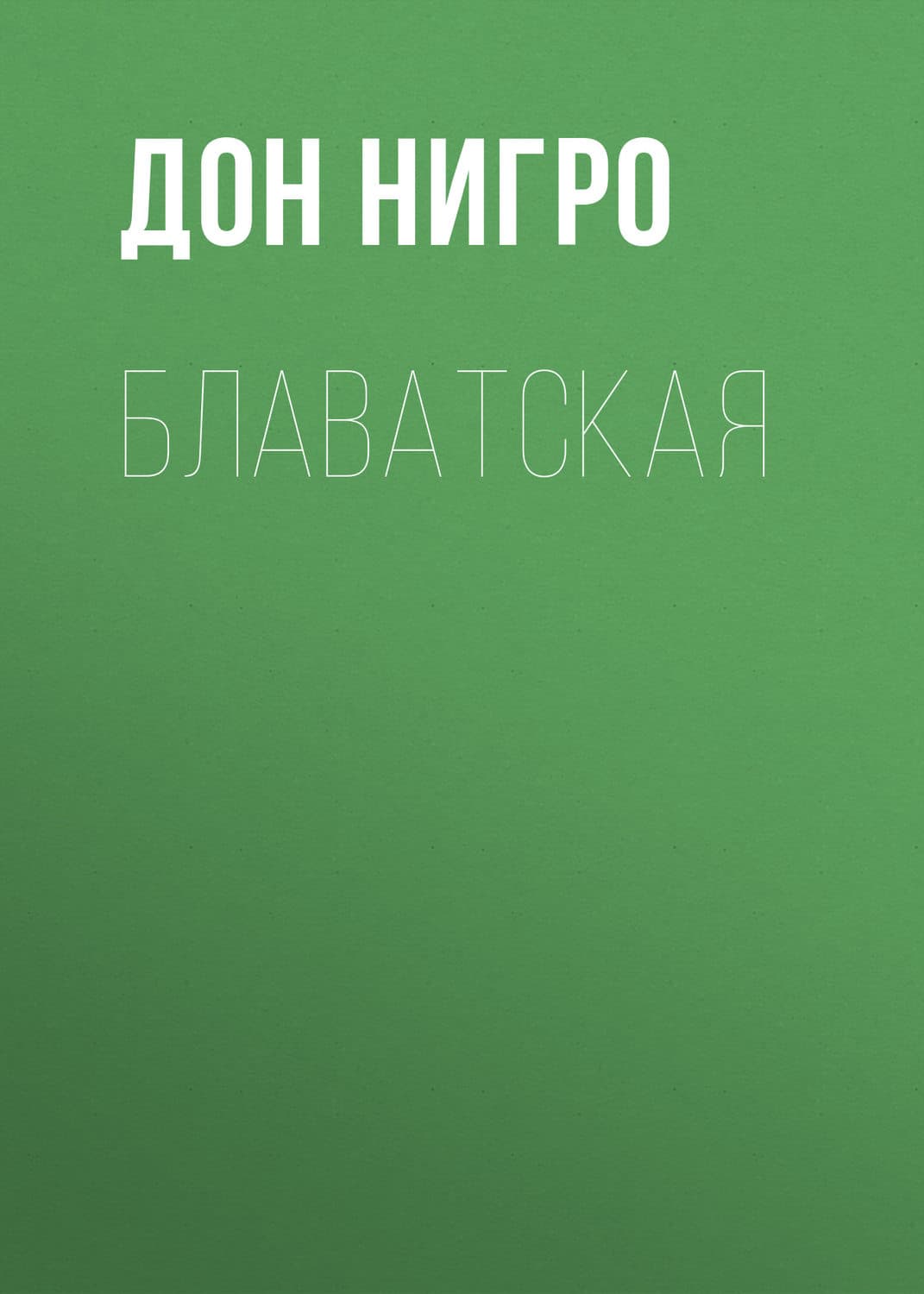 Обложка книги «Блаватская» — Г. И. Лернер, Дон Нигро