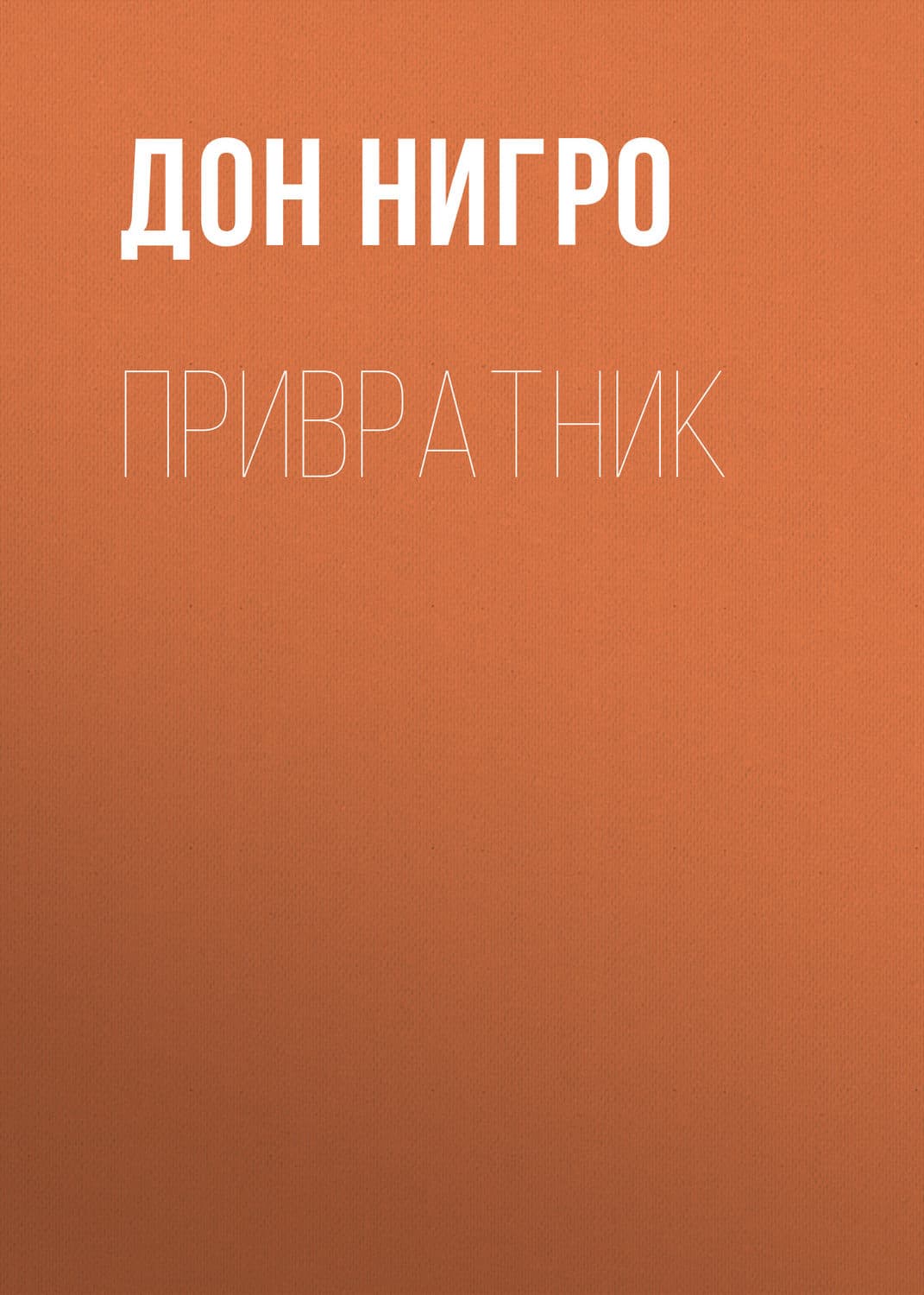 Обложка книги «Привратник» — Дон Нигро, М. Н. Кочагина