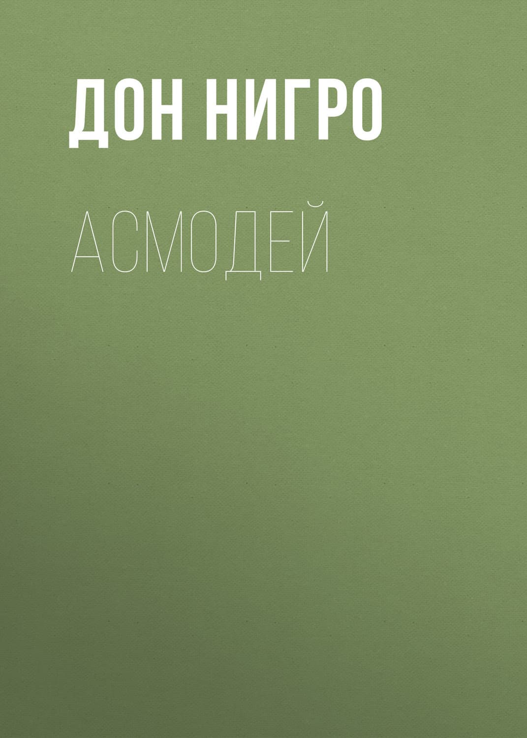 Обложка книги «Асмодей» — Елена Самойлова, Дон Нигро
