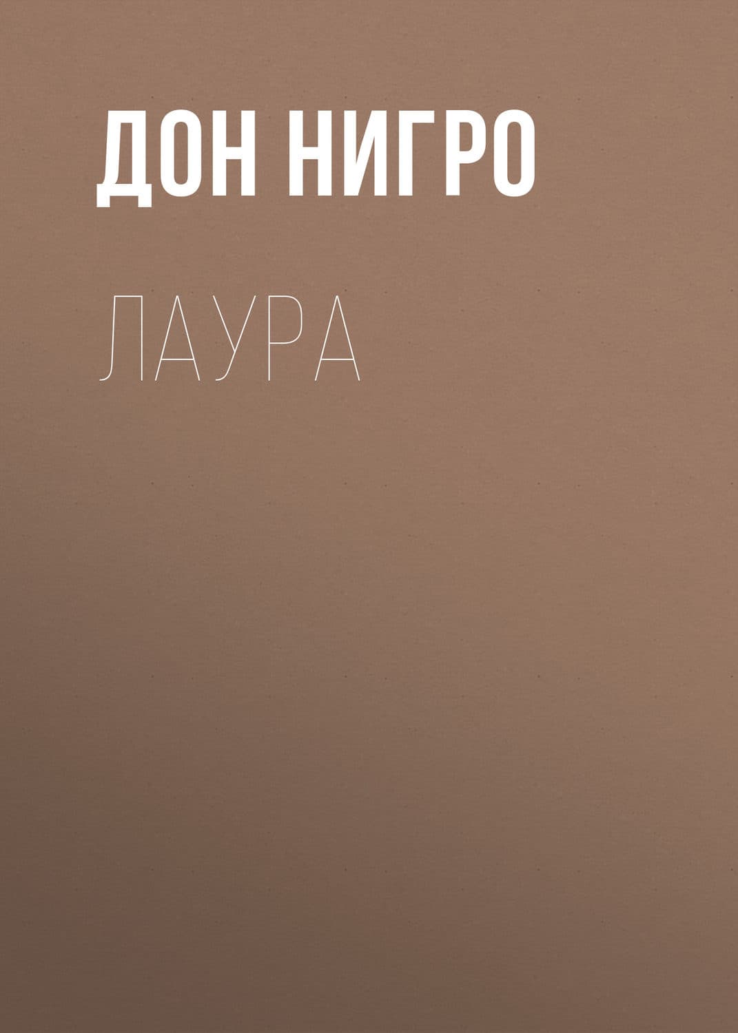 Обложка книги «Лаура» — Дон Нигро, Ребекка Дзанетти