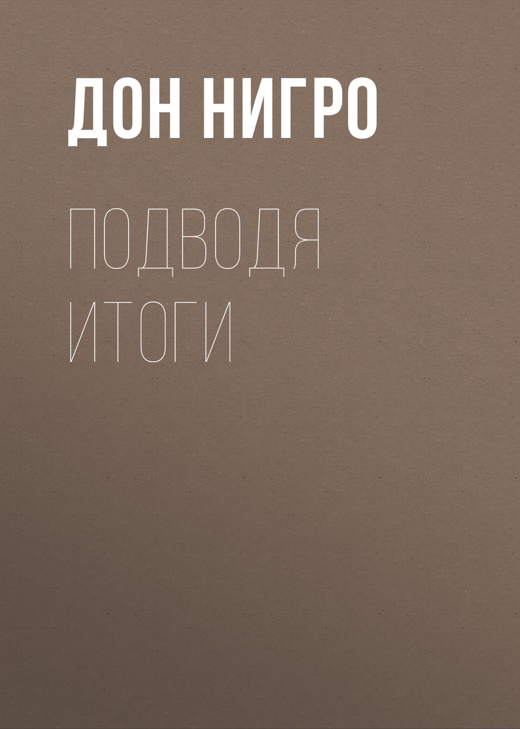 Обложка книги «Подводя итоги» — Людмила Мартова, Дон Нигро