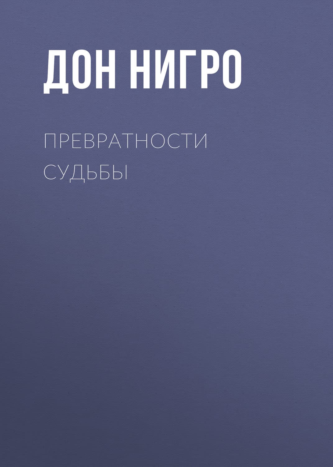 Обложка книги «Превратности судьбы» — Дон Нигро, Ти Эллин