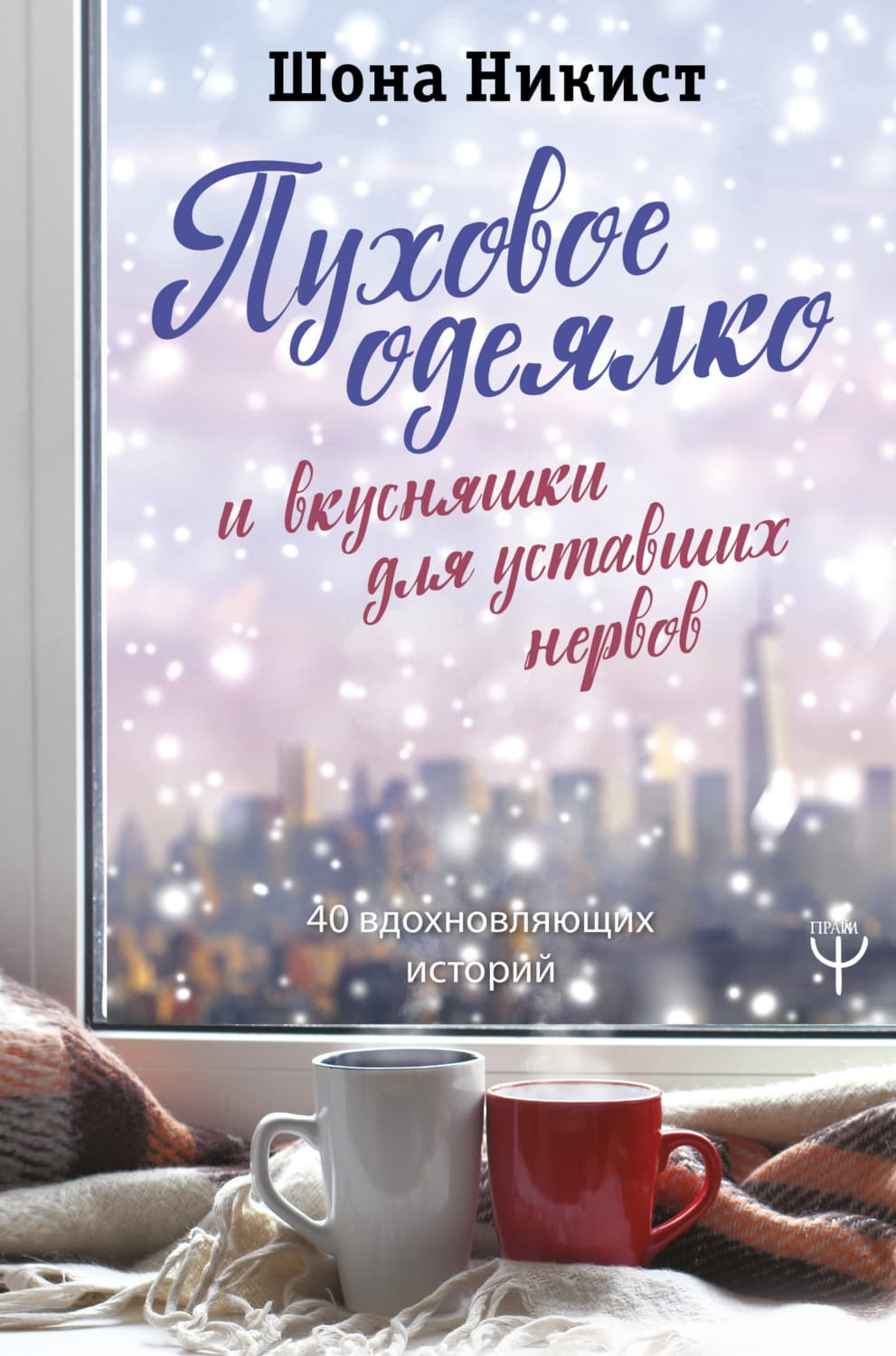 Обложка книги «Пуховое одеялко и вкусняшки для уставших нервов. 40 вдохновляющих историй» — Сара Джио, Шона Никист