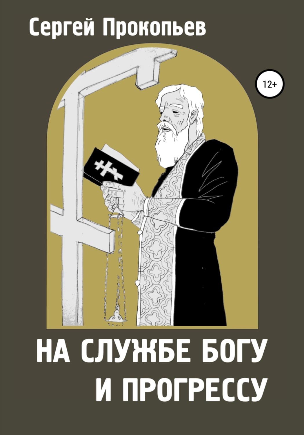 Обложка книги «На службе Богу и прогрессу» — Сергей Прокопьев