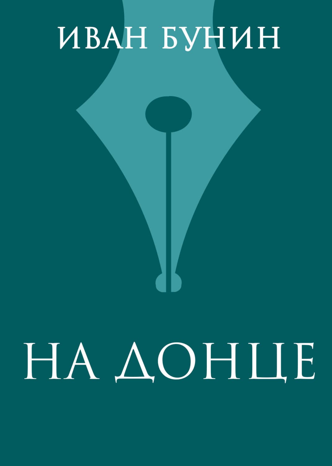 Обложка книги «На Донце» — Иван Бунин