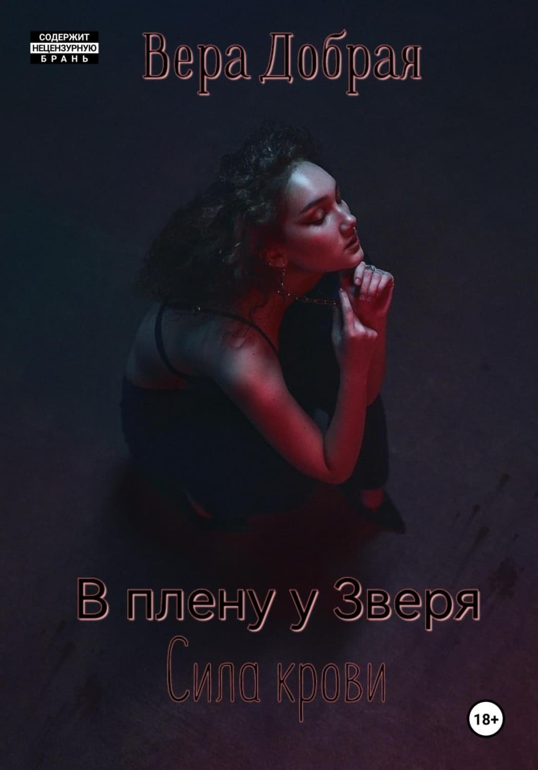 Обложка книги «В плену у Зверя. Сила крови» — Вера Добрая