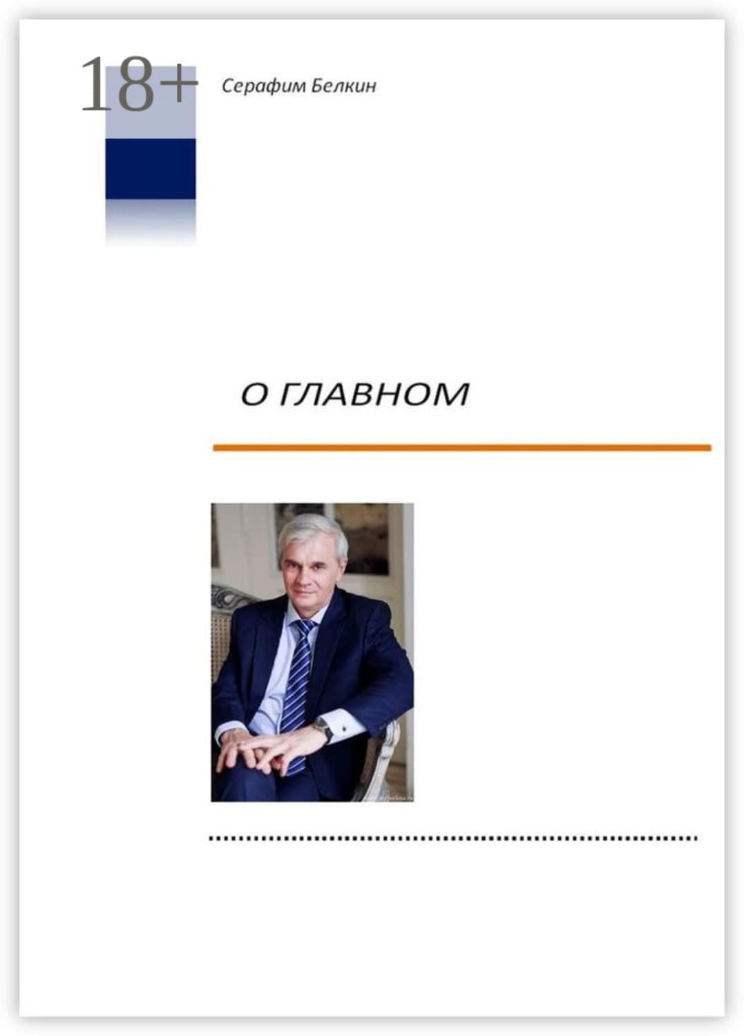 Обложка книги «О главном» — Сергей Белкин