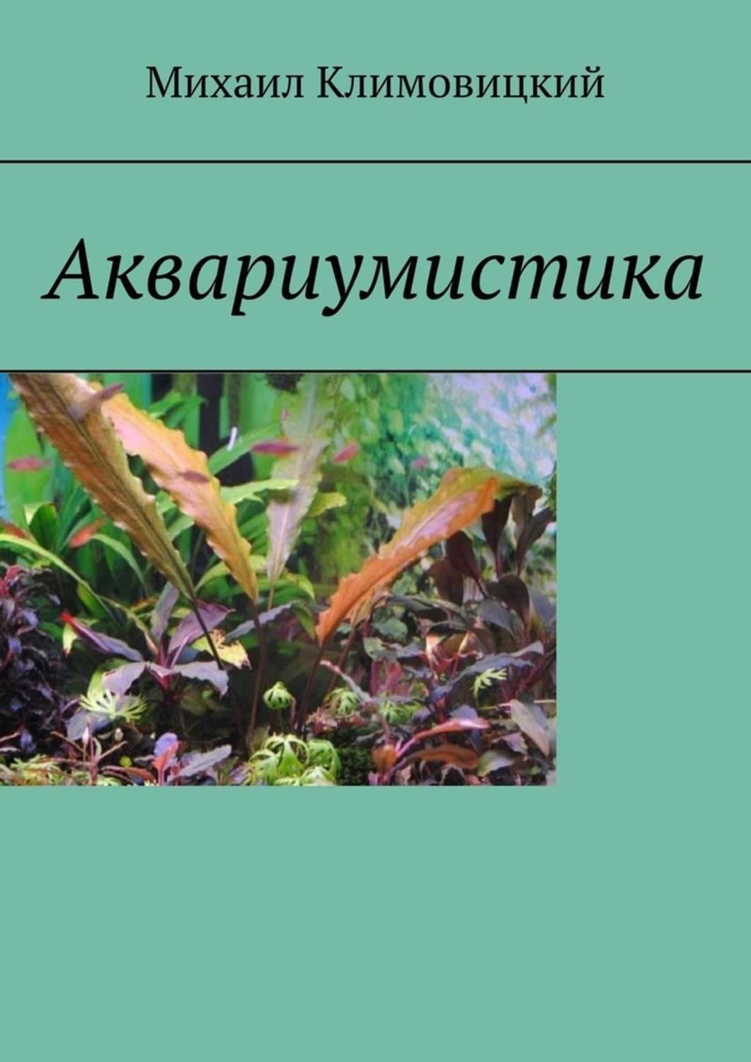 Обложка книги «Аквариумистика» — Михаил Климовицкий