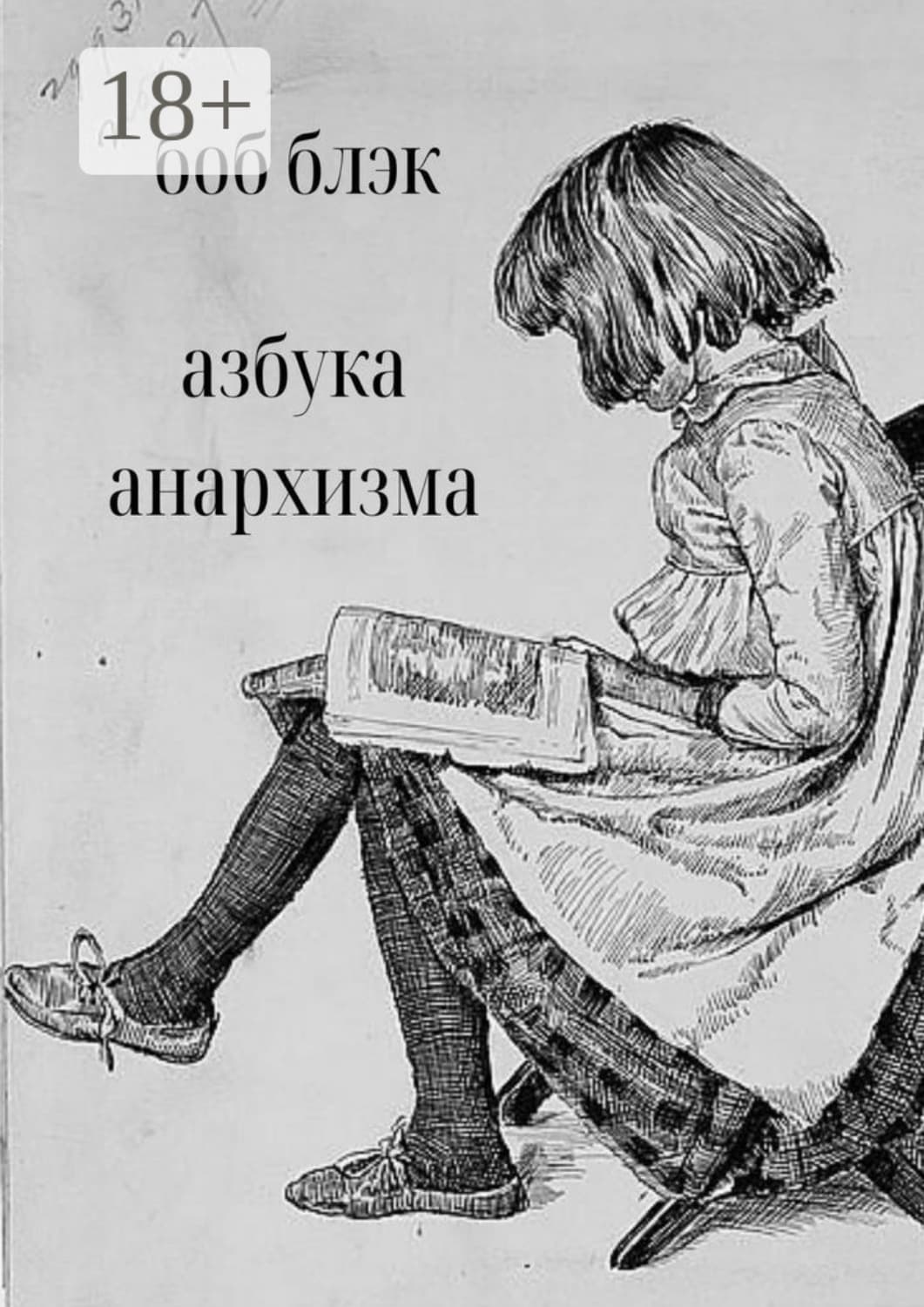 Обложка книги «Азбука анархизма» — Боб Блэк