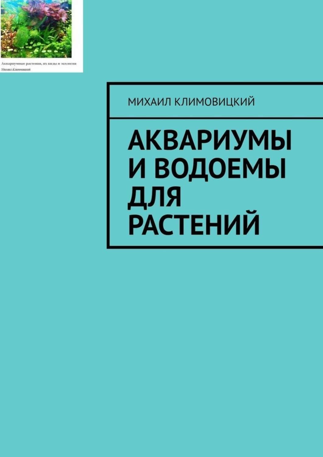 Обложка книги «Аквариумы и водоемы для растений» — Михаил Климовицкий