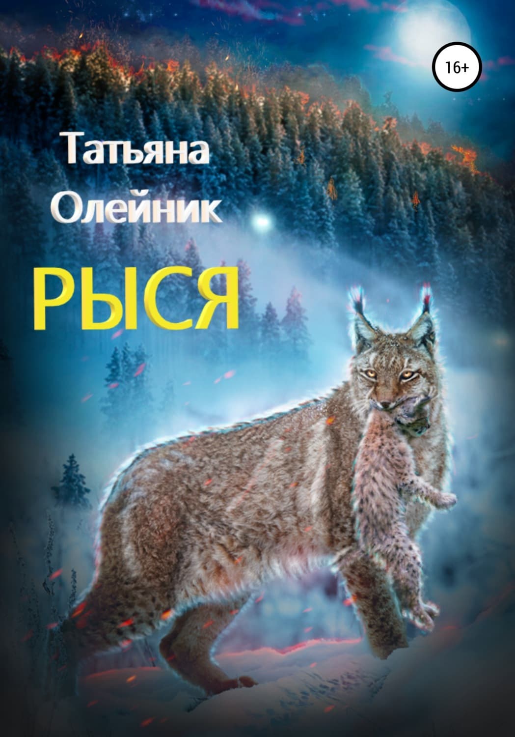 Обложка книги «Рыся» — Татьяна Олейник