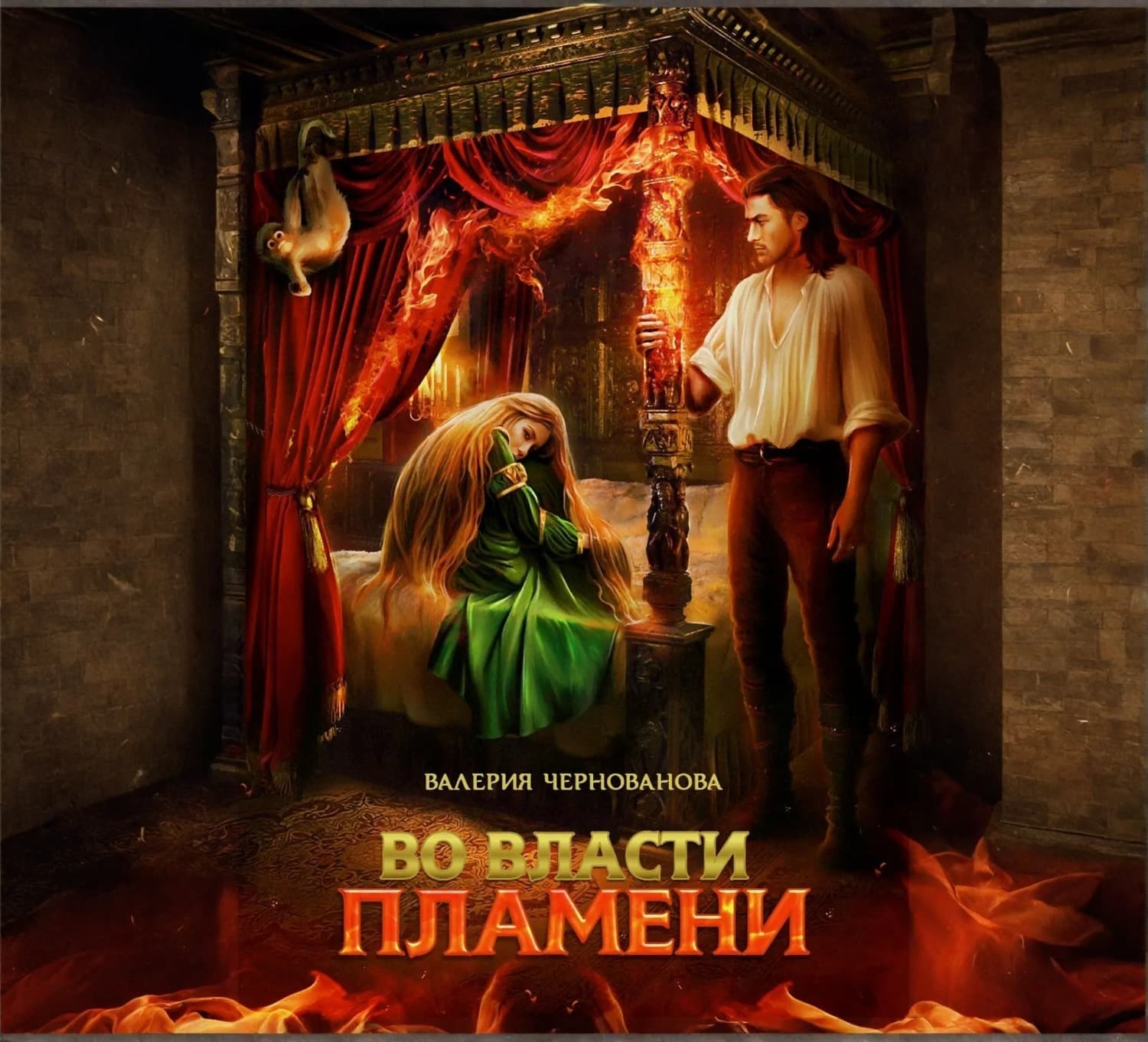 Обложка книги «Во власти пламени» — Валерия Чернованова, Евгения Воронцова
