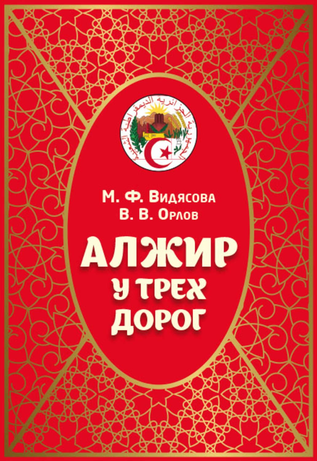 Обложка книги «Алжир у трёх дорог» — М. Ф. Видясова